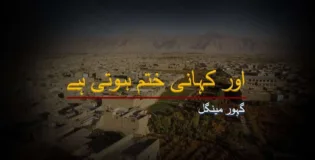 اور کہانی ختم ہوتی ہے – گہور مینگل