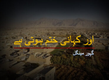 اور کہانی ختم ہوتی ہے – گہور مینگل