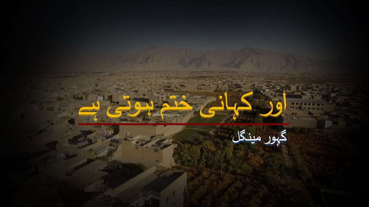 اور کہانی ختم ہوتی ہے – گہور مینگل