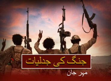 جنگ کی جدلیات – مہر جان