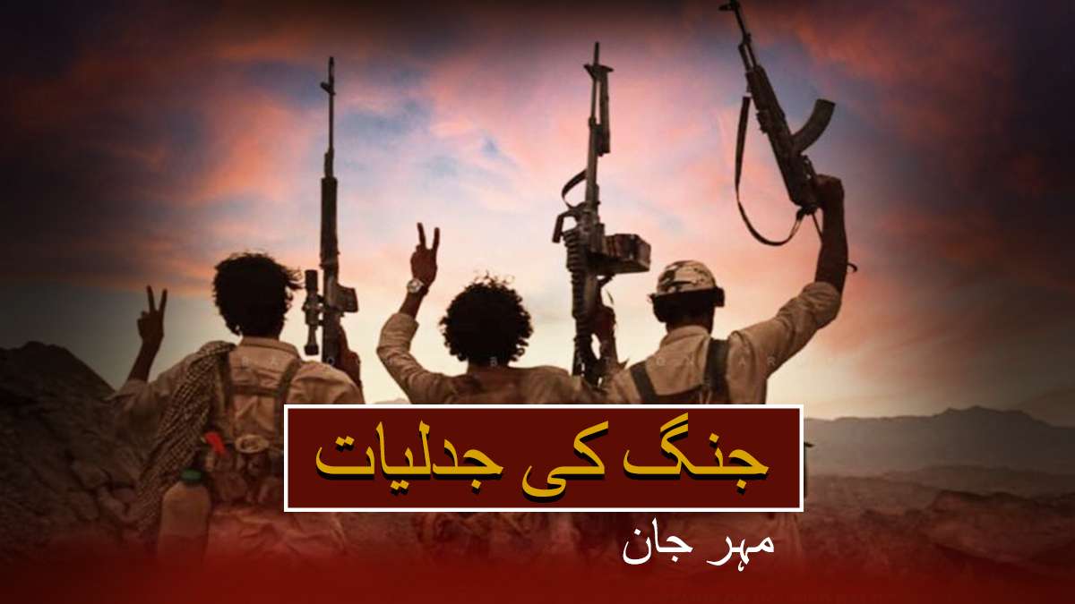 جنگ کی جدلیات – مہر جان