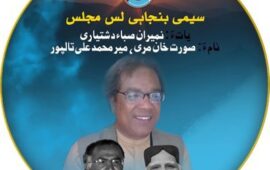 بلوچ اسٹوڈنٹس ایکشن کمیٹی کی تیسری مرکزی کونسل سیشن تنظیم کے تیسرے کونسل سیشن کا دوسرا روز اختتام پزیر شبیر بلوچ چیر مین اور اظہر بلوچ سیکر یٹری جنرل منتخب