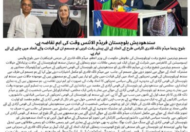 سندهودیش بلوچستان فریڈم الائنس وقت کا اہم تقاضہ ہے، جسمم چیرمین شفیع برفت