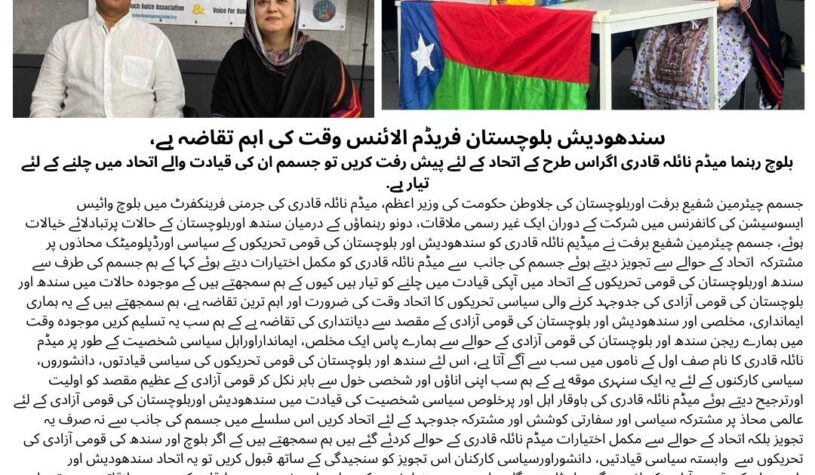 سندهودیش بلوچستان فریڈم الائنس وقت کا اہم تقاضہ ہے، جسمم چیرمین شفیع برفت