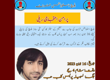 بلوچ اسٹوڈنٹ فرنٹ کا ساتھی طالبعم کی جبری گمشدگی کیخلاف پرامن احتجاجی ریلی کا اعلان