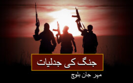 جنگ کی جدلیات(حصہ سوئم) – مہر جان بلوچ