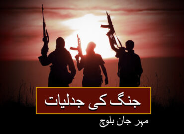 جنگ کی جدلیات(حصہ سوئم) – مہر جان بلوچ
