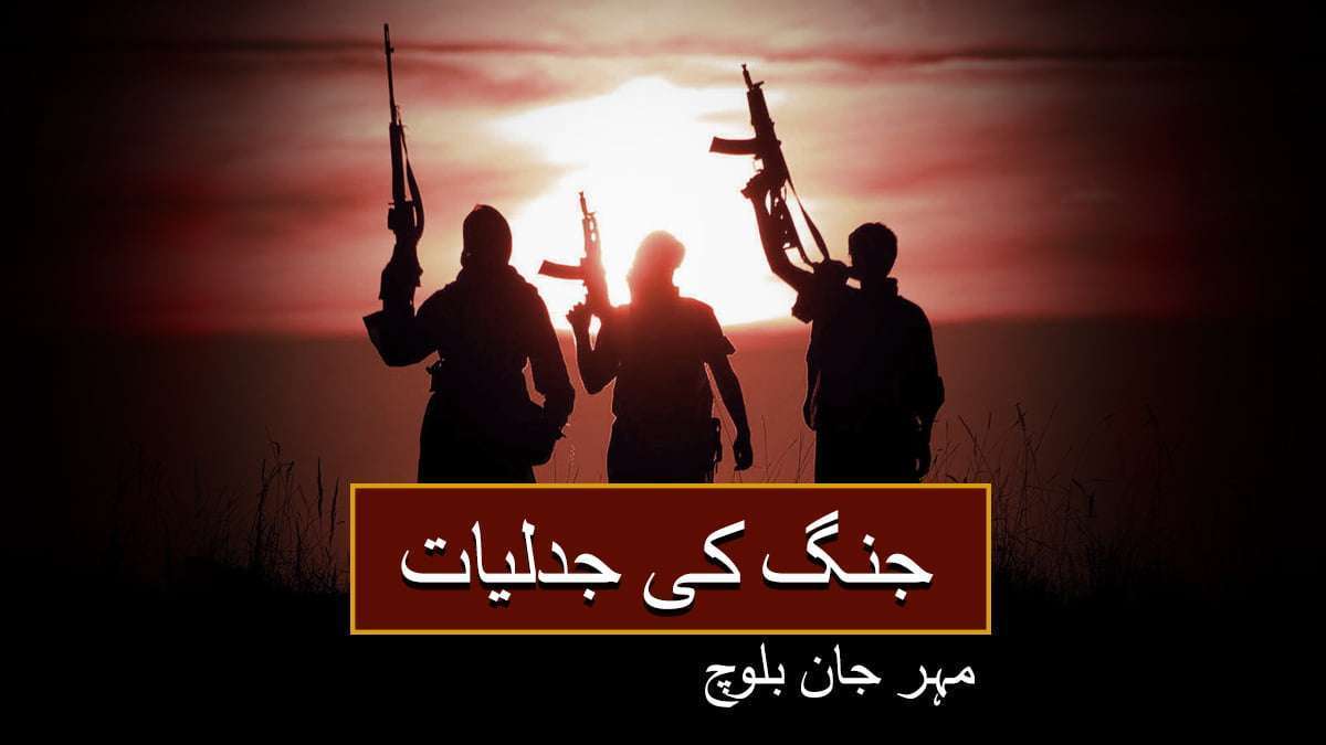 جنگ کی جدلیات(حصہ سوئم) – مہر جان بلوچ