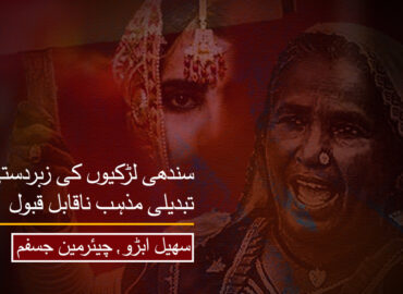 سندھی لڑکیوں کی زبردستی تبدیلی مذہب ناقابل قبول- سھيل ابڑو، چیئرمین جسفم