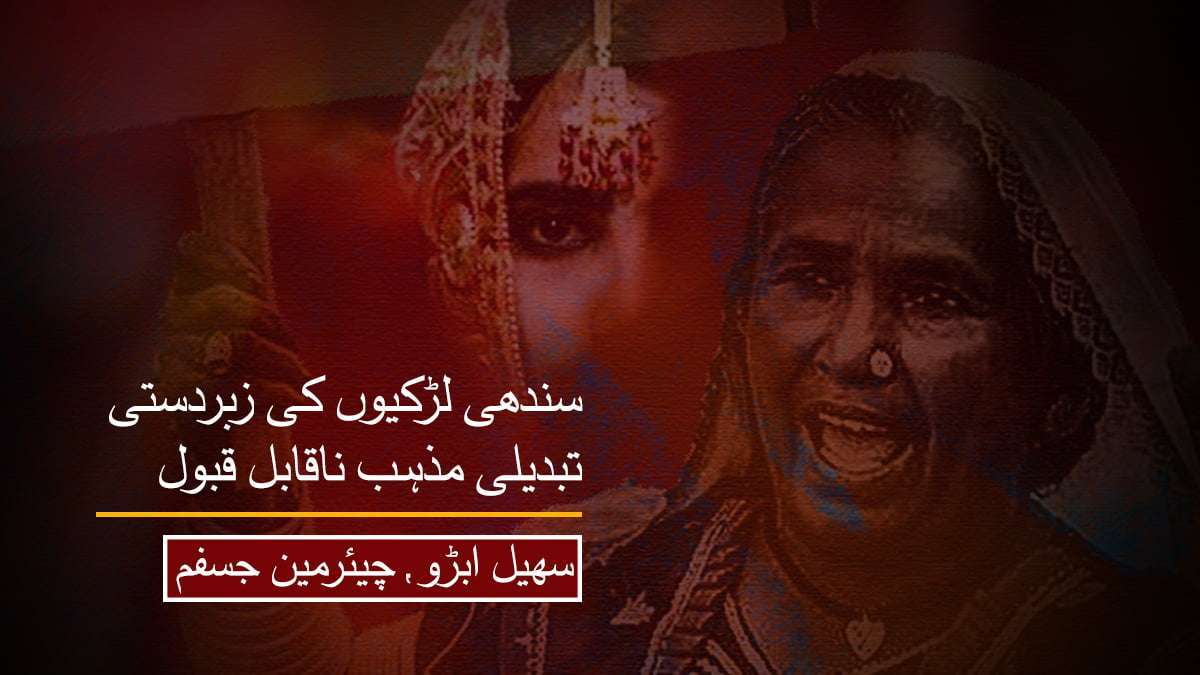سندھی لڑکیوں کی زبردستی تبدیلی مذہب ناقابل قبول- سھيل ابڑو، چیئرمین جسفم