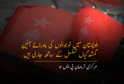 بلوچستان میں نوجوانوں کی ماورائے آئین گمشدگیاں تسلسل کے ساتھ جاری ہیں۔ مرکزی ترجمان بی ایس او