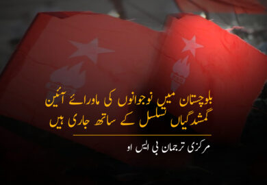 بلوچستان میں نوجوانوں کی ماورائے آئین گمشدگیاں تسلسل کے ساتھ جاری ہیں۔ مرکزی ترجمان بی ایس او