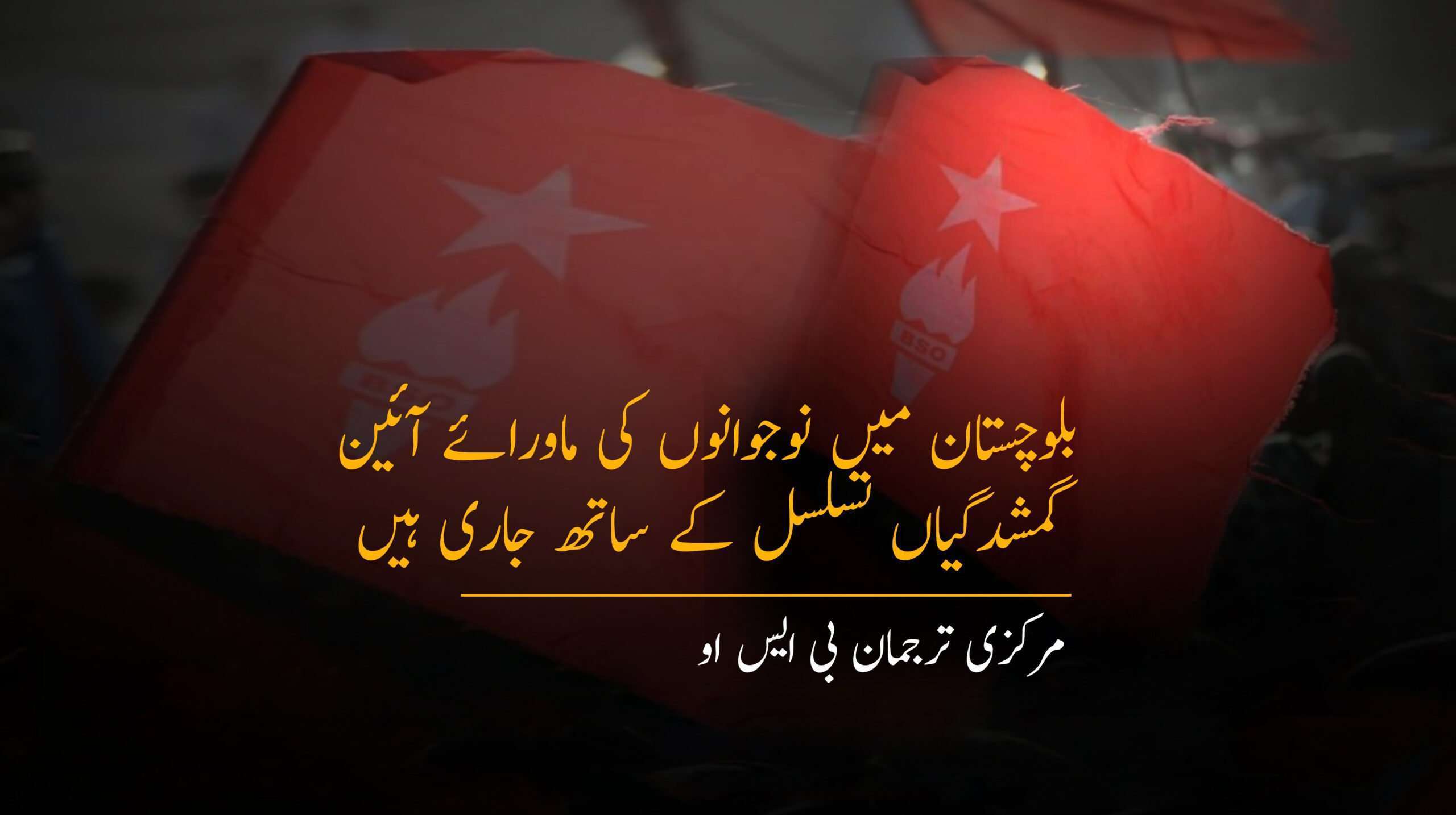 بلوچستان میں نوجوانوں کی ماورائے آئین گمشدگیاں تسلسل کے ساتھ جاری ہیں۔ مرکزی ترجمان بی ایس او