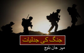 جنگ کی جدلیات(حصہ دوئم) – مہر جان بلوچ