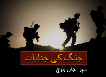 جنگ کی جدلیات(حصہ دوئم) – مہر جان بلوچ