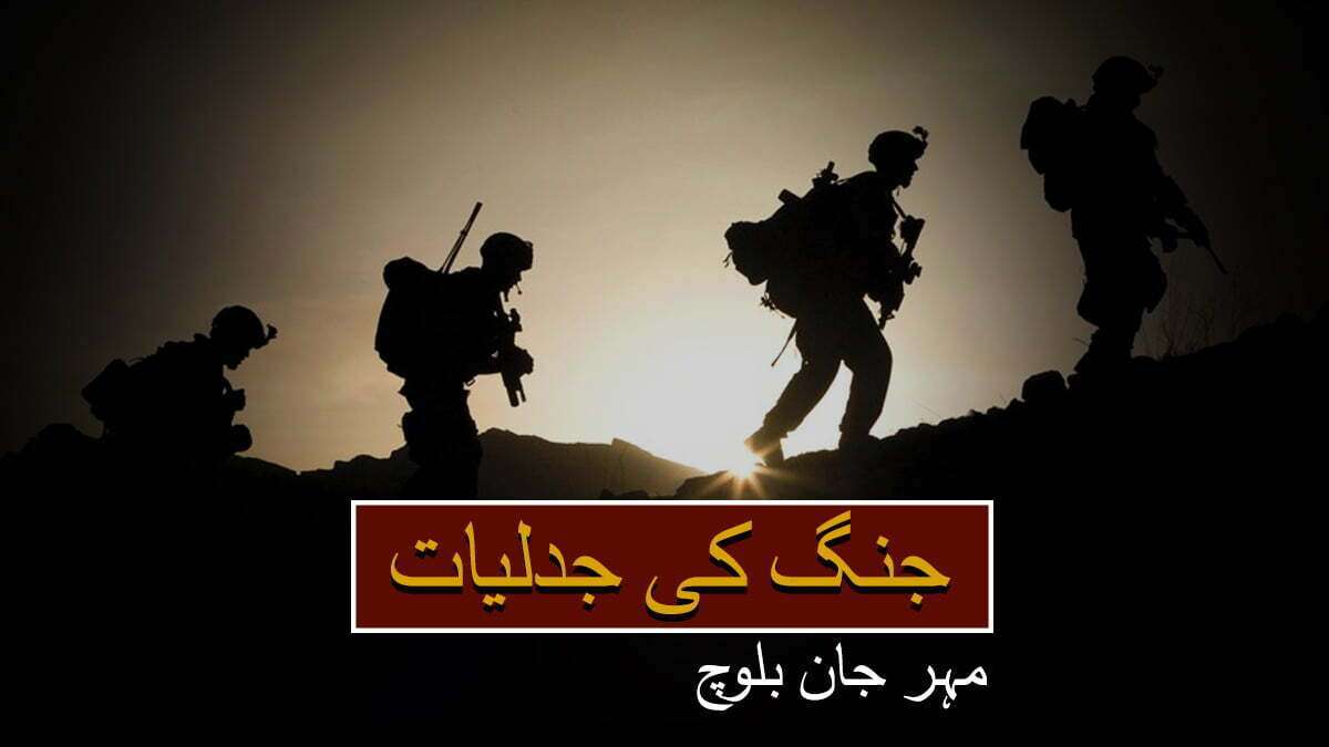 جنگ کی جدلیات(حصہ دوئم) – مہر جان بلوچ