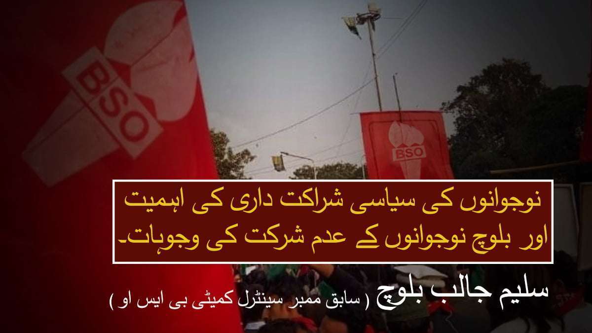 نوجوانوں کی سیاسی شراکت داری کی اہمیت اور بلوچ نوجوانوں کے عدم شرکت کی وجوہات ۔ سلیم جالب بلوچ