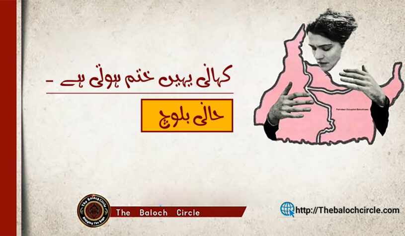 کہانی یہیں ختم ہوتی ہے۔ حانی بلوچ