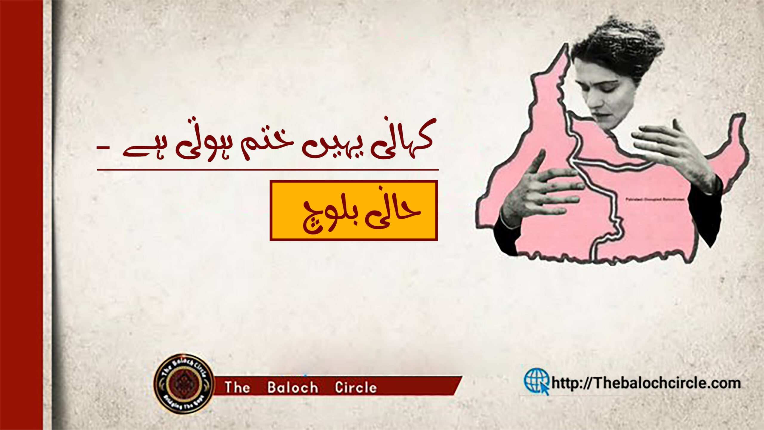 کہانی یہیں ختم ہوتی ہے۔ حانی بلوچ