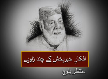 افکارِ خیربخش کے چند زاویے۔ منتظر بلوچ