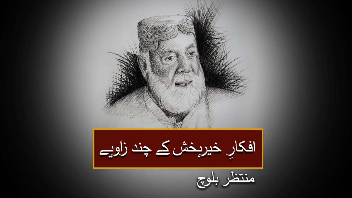 افکارِ خیربخش کے چند زاویے۔ منتظر بلوچ