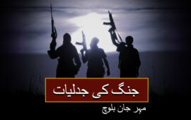 جنگ کی جدلیات (آخری حصہ) ۔  مہر جان بلوچ