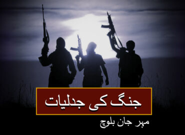 جنگ کی جدلیات (آخری حصہ) ۔ مہر جان بلوچ