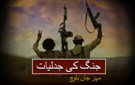 جنگ کی جدلیات(حصہ چہارم) – مہر جان بلوچ