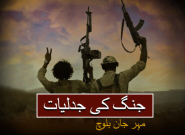 جنگ کی جدلیات(حصہ چہارم) – مہر جان بلوچ