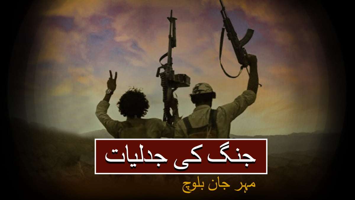 جنگ کی جدلیات(حصہ چہارم) – مہر جان بلوچ