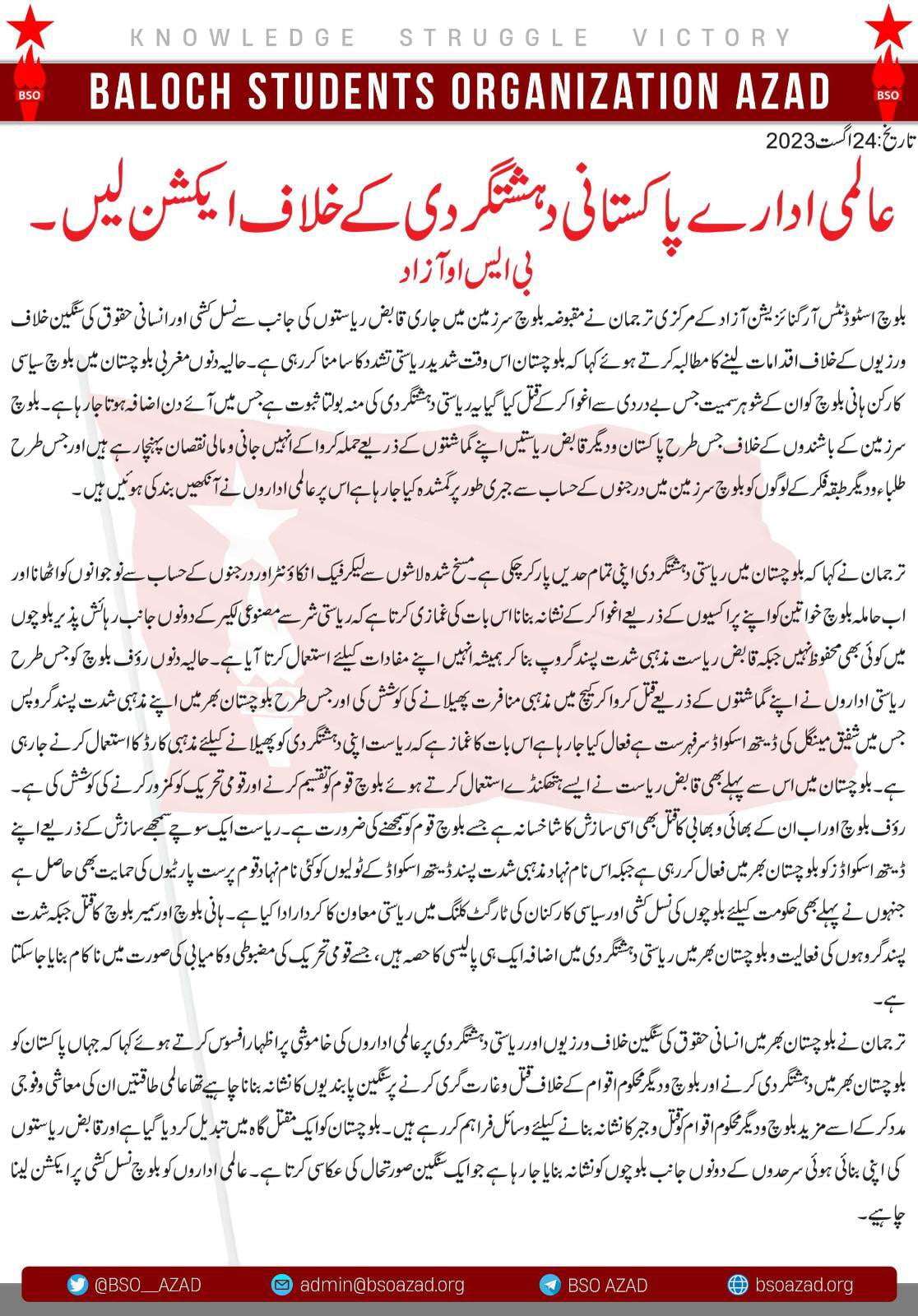 عالمی ادارے پاکستانی دہشتگردی کے خلاف ایکشن لیں بی ایس او آزاد