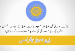 بانک ھانی گل بلوچ اور سمیر برکت بلوچ کے بہیمانہ قتل اور لاشوں کی بے حرمتی کی شدید مزمت کرتے ہیں: بلوچ پیپلز کانگریس