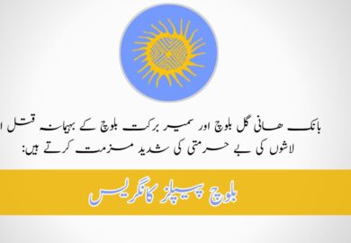 بانک ھانی گل بلوچ اور سمیر برکت بلوچ کے بہیمانہ قتل اور لاشوں کی بے حرمتی کی شدید مزمت کرتے ہیں: بلوچ پیپلز کانگریس
