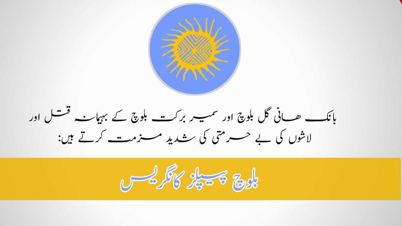 بانک ھانی گل بلوچ اور سمیر برکت بلوچ کے بہیمانہ قتل اور لاشوں کی بے حرمتی کی شدید مزمت کرتے ہیں: بلوچ پیپلز کانگریس