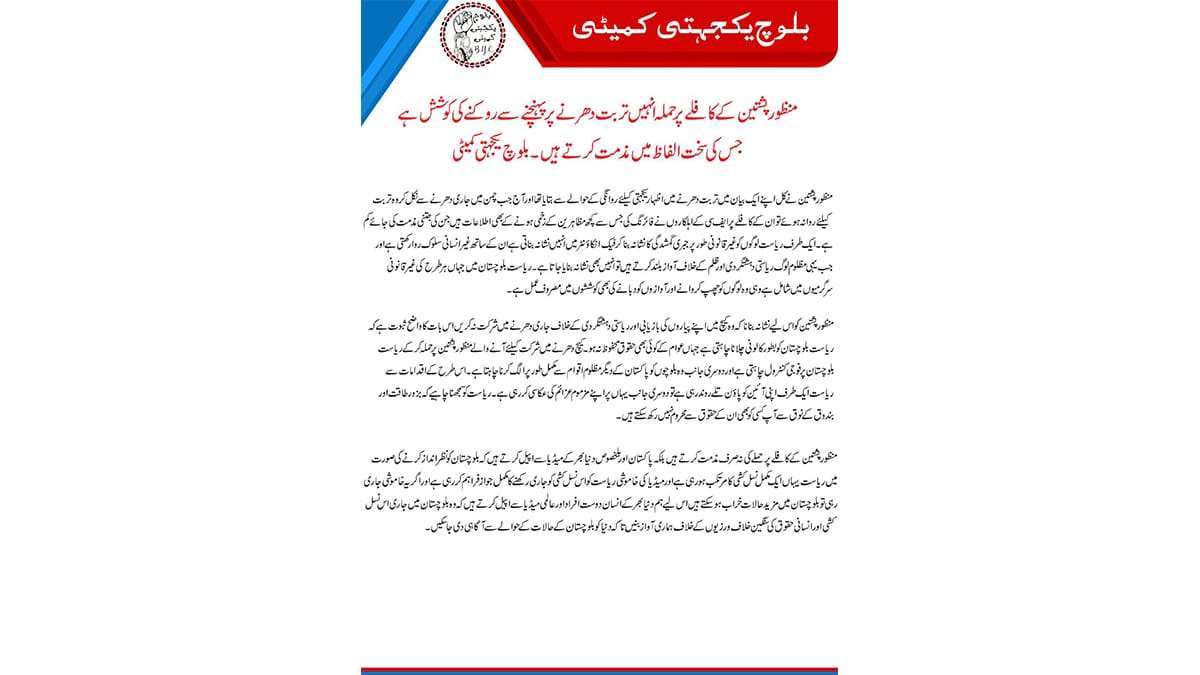 منظور پشتین کے کافلے پر حملہ انہیں تربت دھرنے پر پہنچنے سے روکنے کی کوشش ہے. بلوچ یکجہتی کمیٹی