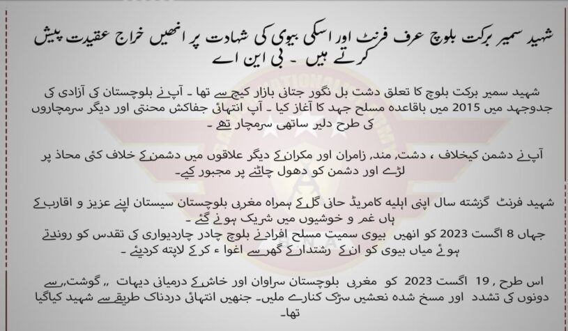 ‏شہید سمیر برکت بلوچ عرف فرنٹ اور اسکی بیوی کی شہادت پر انھیں خراج عقیدت پیش کرتے ہیں  ۔ بی این اے