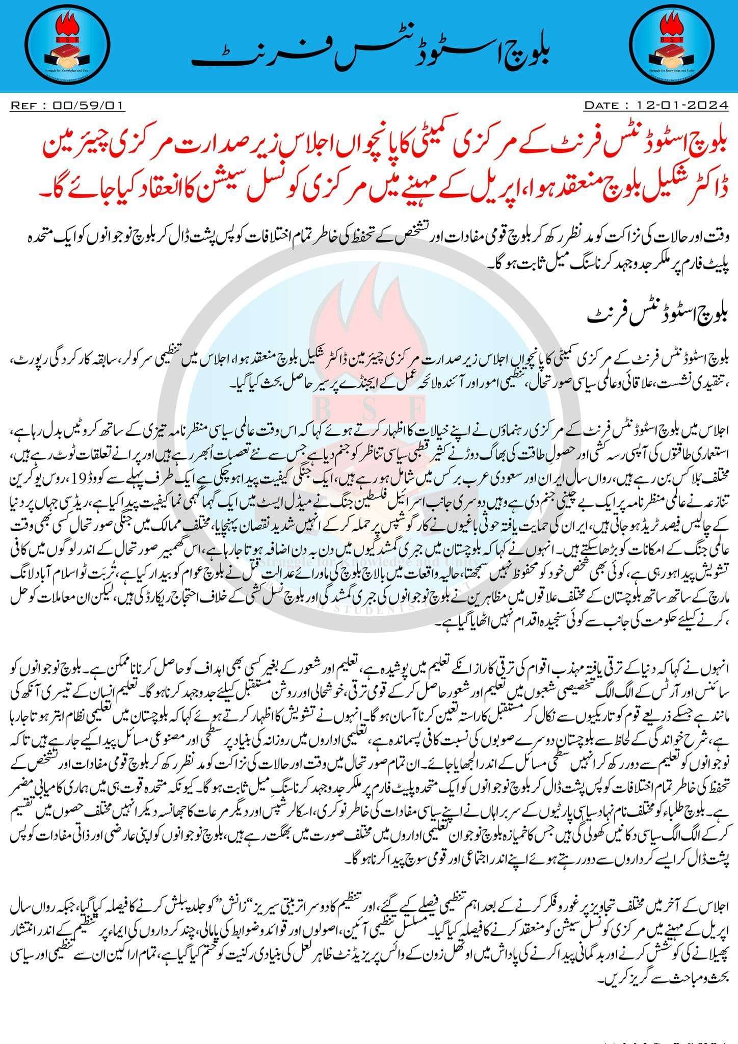 بلوچ اسٹوڈنٹس فرنٹ کے مرکزی کمیٹی کا پانچواں اجلاس، اپریل کے مہینے میں مرکزی کونسل سیشن کا انعقاد کیا جائے گا۔ بی ایس ایف