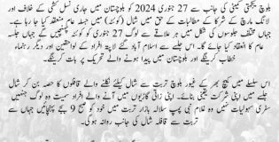 بلوچستان میں جاری نسل کشی کے خلاف اور لانگ مارچ کے شرکا کے مطالبات کے حق میں شال (کوئٹہ) میں جسلہ عام منعقد کیا جا رہا ہے. بلوچ یکجہتی کمیٹی