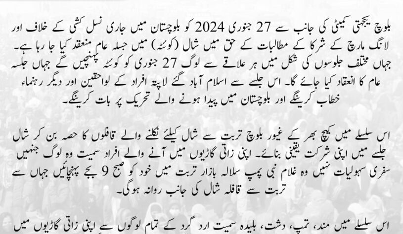 بلوچستان میں جاری نسل کشی کے خلاف اور لانگ مارچ کے شرکا کے مطالبات کے حق میں شال (کوئٹہ) میں جسلہ عام منعقد کیا جا رہا ہے. بلوچ یکجہتی کمیٹی