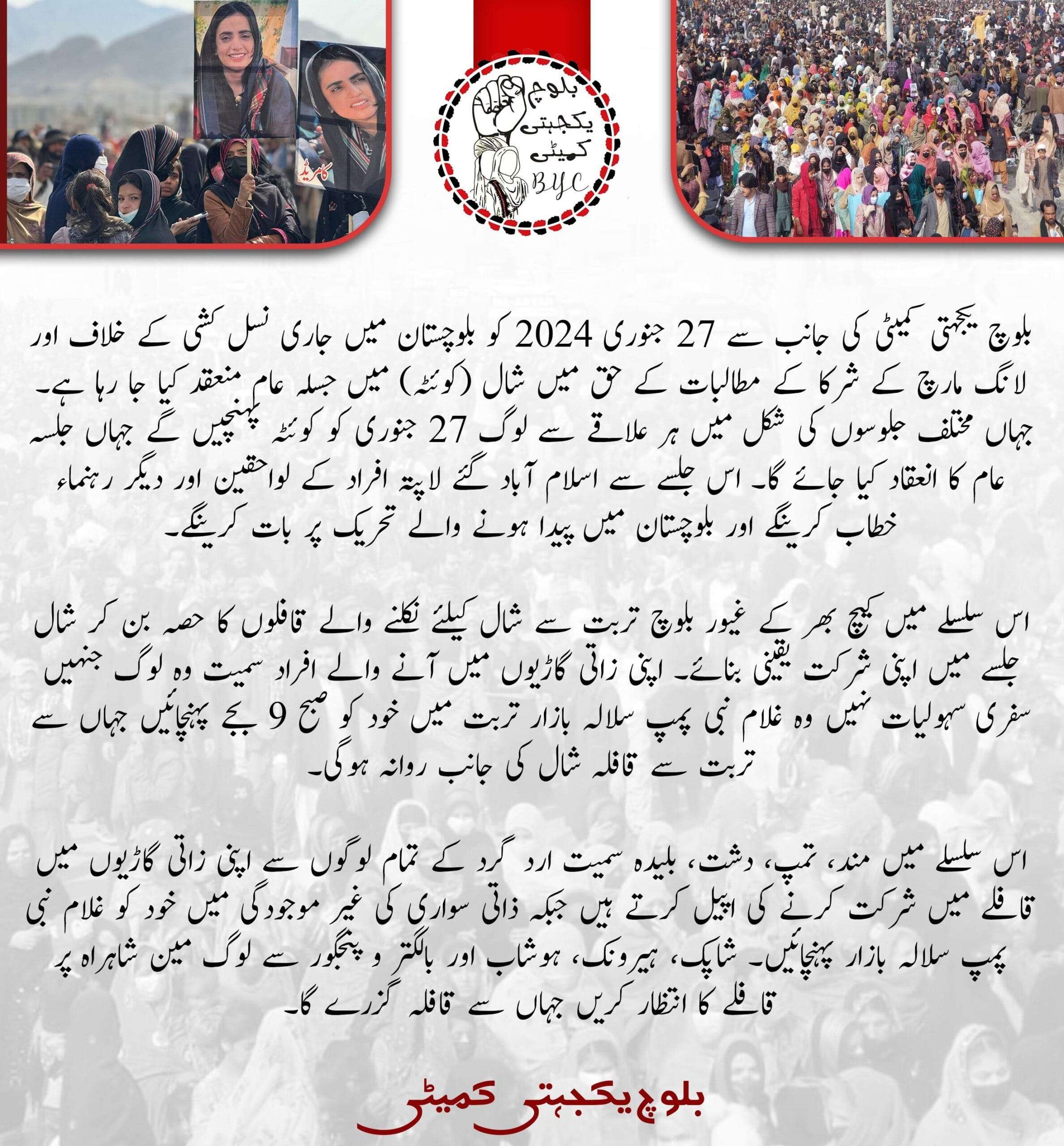 بلوچستان میں جاری نسل کشی کے خلاف اور لانگ مارچ کے شرکا کے مطالبات کے حق میں شال (کوئٹہ) میں جسلہ عام منعقد کیا جا رہا ہے. بلوچ یکجہتی کمیٹی