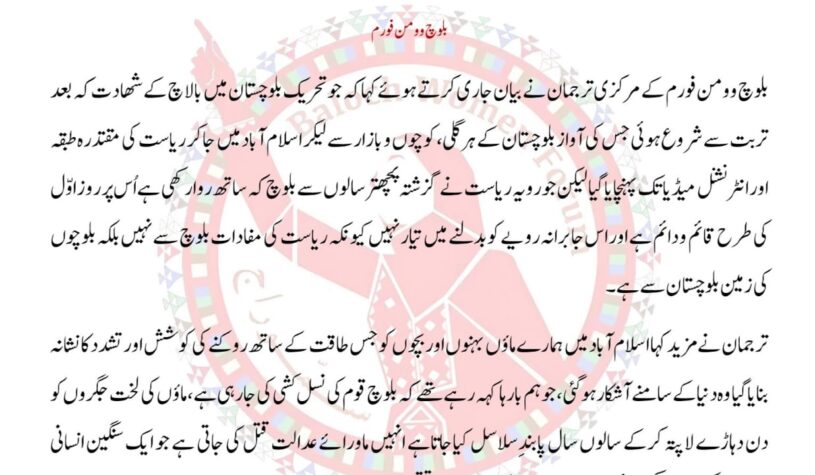 بلوچستان میں جاری ظلم و جبر اور بلوچ نسل کشی کے خلاف بلوچ یکجہتی کمیٹی کی 27 جنوری کی جلــہ عـام کی مکمل حمایت کرتے ہیں۔ بلوچ وومن فورم