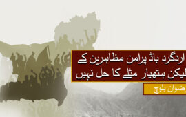اردگرد باڈ پرامن مظاہرین کے لیکن ہتھیار مثلے کا حل نہیں۔ رضوان بلوچ