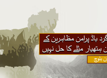 اردگرد باڈ پرامن مظاہرین کے لیکن ہتھیار مثلے کا حل نہیں۔ رضوان بلوچ