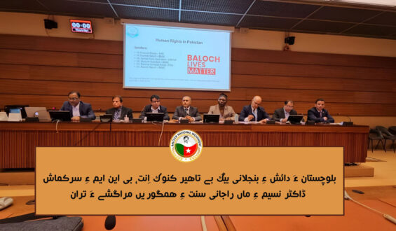 بلوچستان ءَ دائش ءِ بنجلانی بیگ بے تاھیر کنوک اِنت، بی این ایم ءِ سرکماش ڈاکٹر نسیم ءِ ماں راجانی سنت ءِ ھمگْوریں مراگشے ءَ تْران