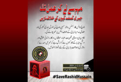 راشد حسین بلوچ کی طویل جبری گمشدگی اور تاحال عدم بازیابی کے خلاف ایکس پر مہم چلائے گی۔ بلوچ وائس فار جسٹس