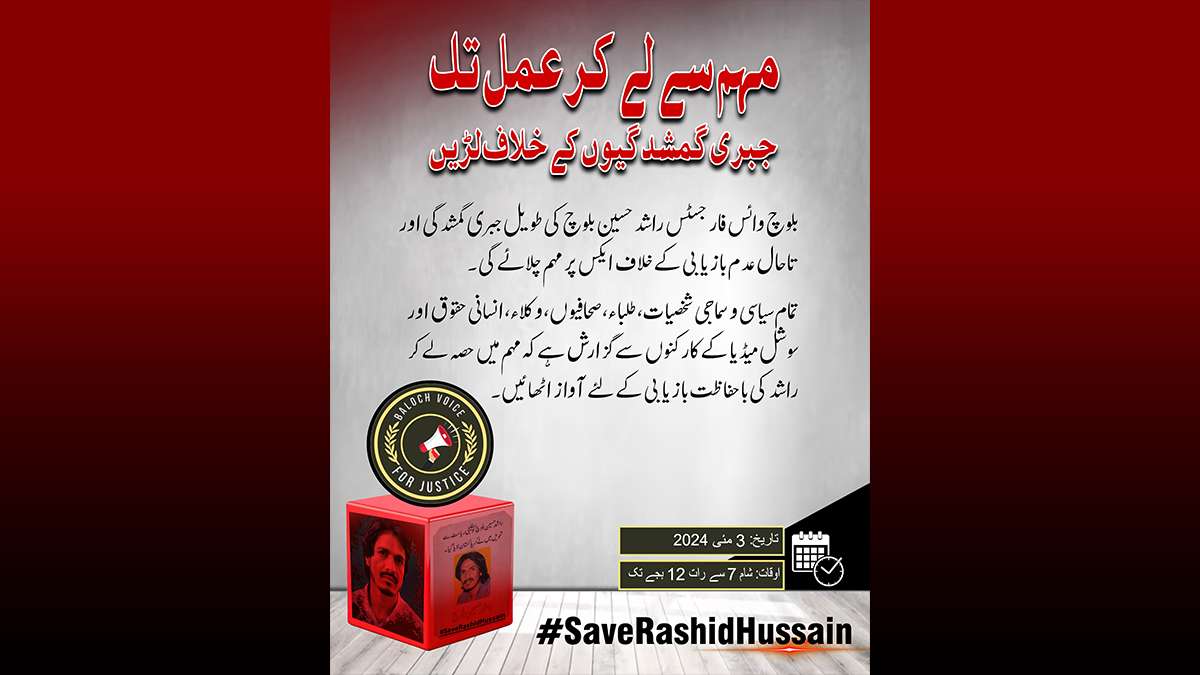 راشد حسین بلوچ کی طویل جبری گمشدگی اور تاحال عدم بازیابی کے خلاف ایکس پر مہم چلائے گی۔ بلوچ وائس فار جسٹس