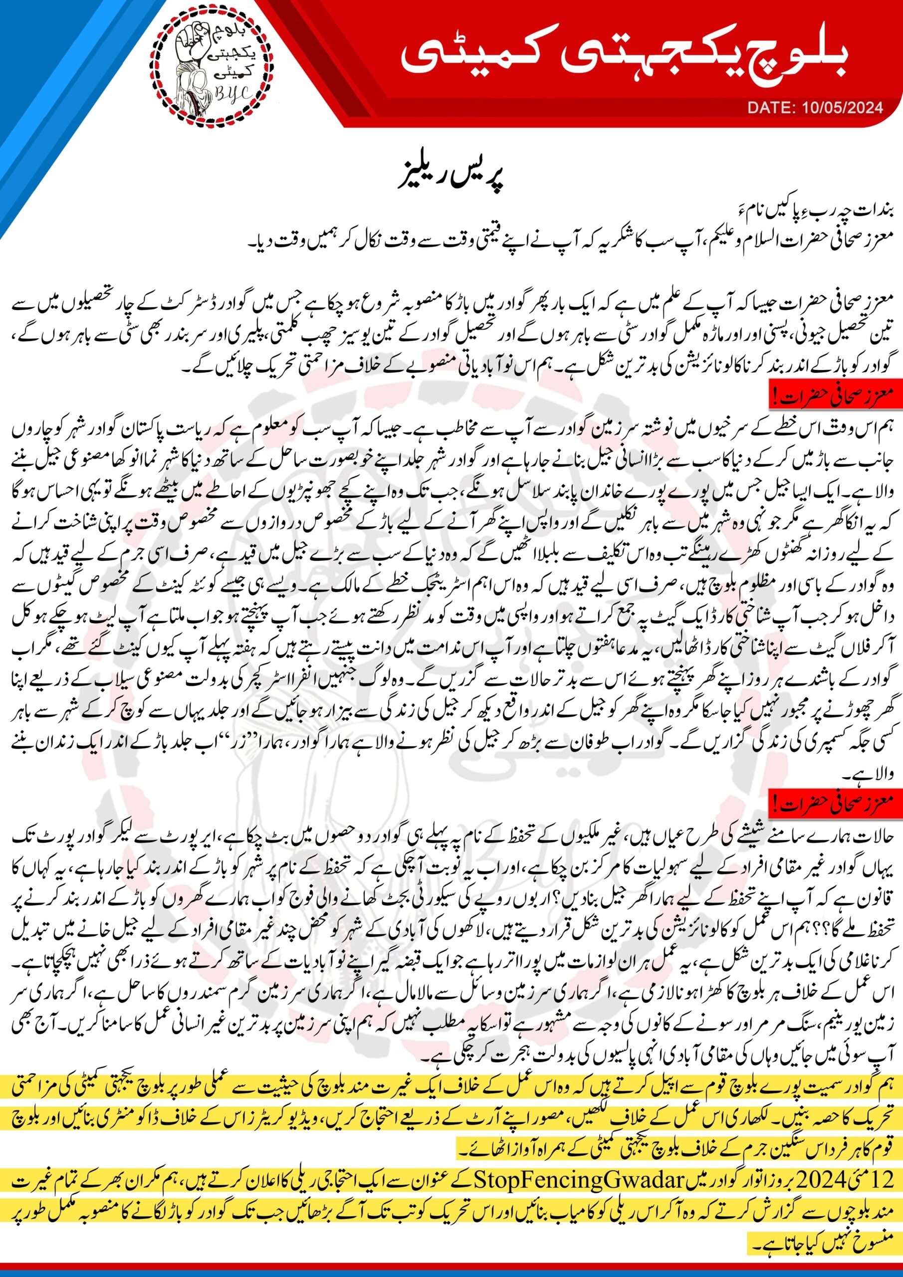 12مئی2024 بروز اتوار گوادر میں StopFencingGwadar# کے عنوان سے ایک احتجاجی ریلی کا اعلان کرتے ہیں. بلوچ یکجہتی کمیٹی