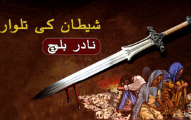 شیطان کی تلوار – نادر بلوچ