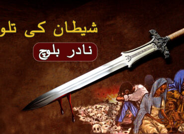 شیطان کی تلوار – نادر بلوچ