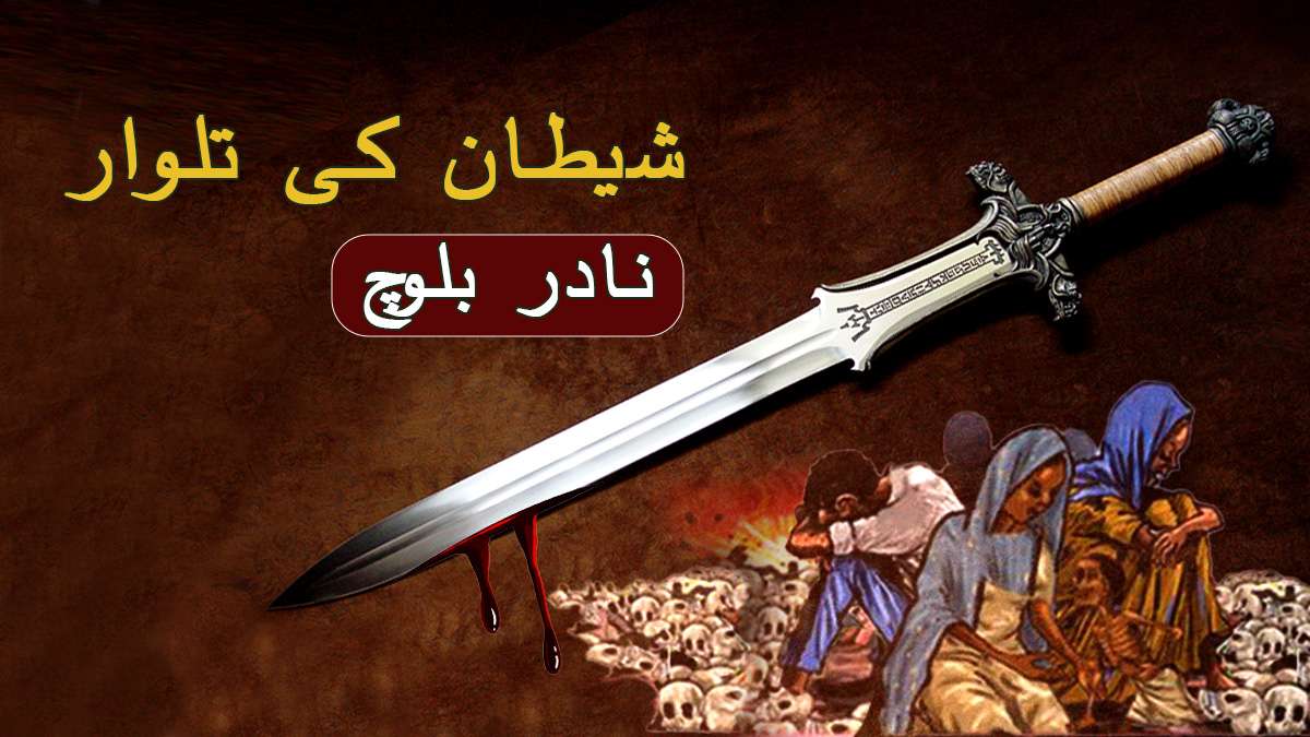شیطان کی تلوار – نادر بلوچ